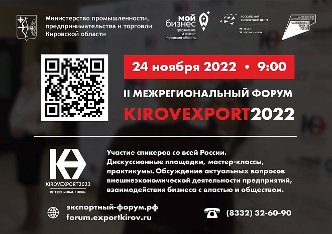 В Кирове состоится II Межрегиональный экспортный форум «KIROV-EXPORT – 2022»
